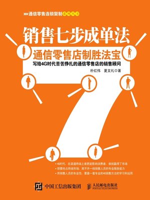 cover image of 销售七步成单法